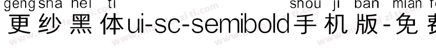 更纱黑体ui-sc-semibold手机版字体转换