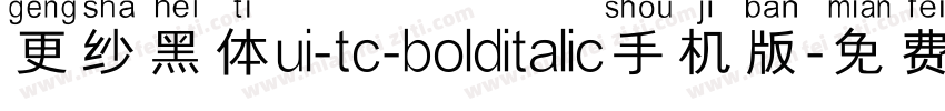 更纱黑体ui-tc-bolditalic手机版字体转换