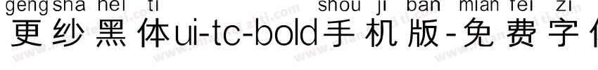 更纱黑体ui-tc-bold手机版字体转换