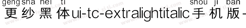 更纱黑体ui-tc-extralightitalic手机版字体转换