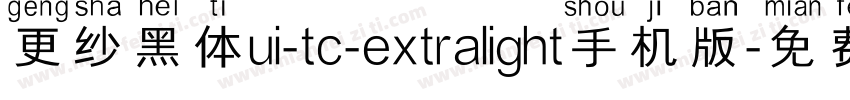 更纱黑体ui-tc-extralight手机版字体转换