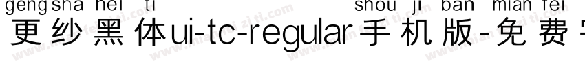 更纱黑体ui-tc-regular手机版字体转换