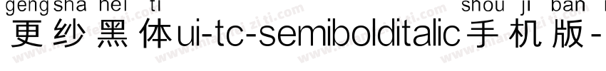 更纱黑体ui-tc-semibolditalic手机版字体转换
