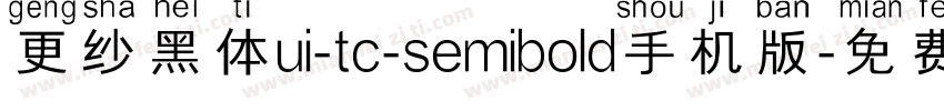 更纱黑体ui-tc-semibold手机版字体转换