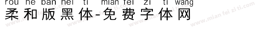 柔和版黑体字体转换