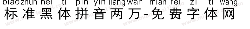 标准黑体拼音两万字体转换