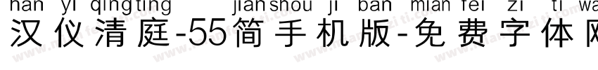 汉仪清庭-55简手机版字体转换