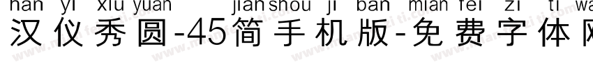 汉仪秀圆-45简手机版字体转换