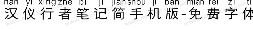 汉仪行者笔记简手机版字体转换