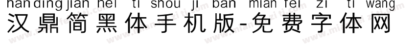 汉鼎简黑体手机版字体转换