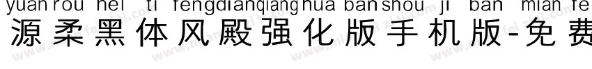 源柔黑体风殿强化版手机版字体转换