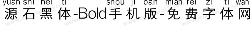 源石黑体-Bold手机版字体转换