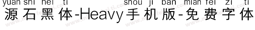 源石黑体-Heavy手机版字体转换