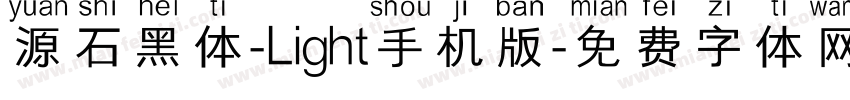 源石黑体-Light手机版字体转换