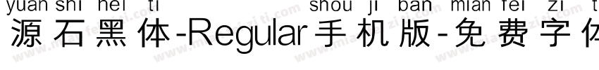源石黑体-Regular手机版字体转换