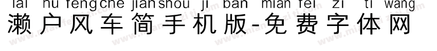 濑户风车简手机版字体转换