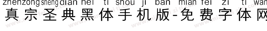 真宗圣典黑体手机版字体转换