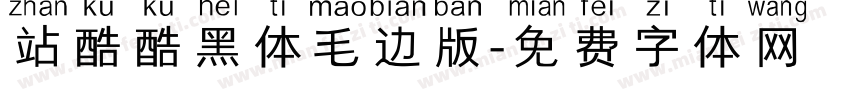 站酷酷黑体毛边版字体转换