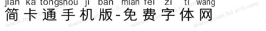 简卡通手机版字体转换