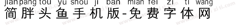 简胖头鱼手机版字体转换