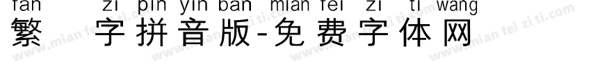 繁體字拼音版字体转换