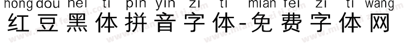 红豆黑体拼音字体字体转换