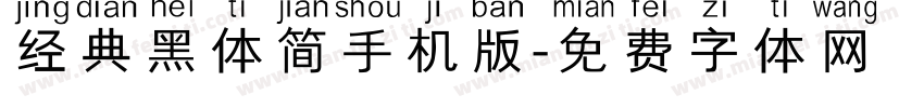 经典黑体简手机版字体转换