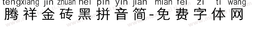 腾祥金砖黑拼音简字体转换