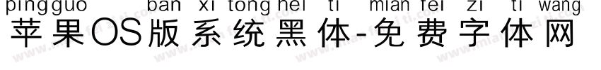苹果OS版系统黑体字体转换