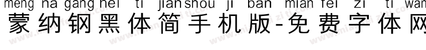 蒙纳钢黑体简手机版字体转换