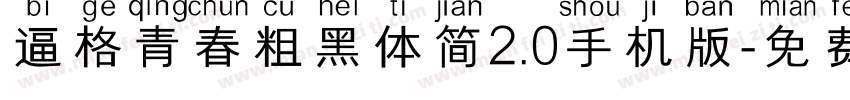 逼格青春粗黑体简2.0手机版字体转换
