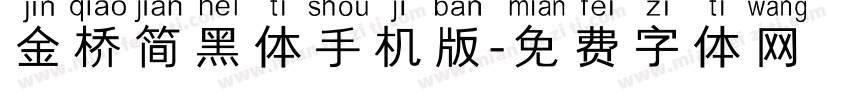 金桥简黑体手机版字体转换