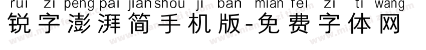 锐字澎湃简手机版字体转换
