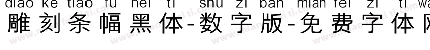 雕刻条幅黑体-数字版字体转换