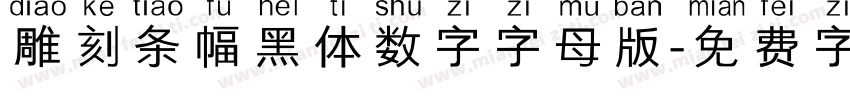 雕刻条幅黑体数字字母版字体转换