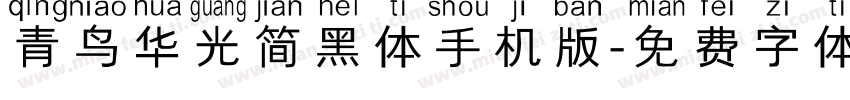 青鸟华光简黑体手机版字体转换