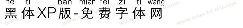 黑体XP版字体转换