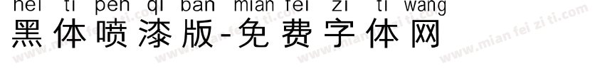 黑体喷漆版字体转换