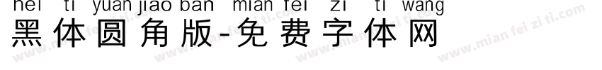 黑体圆角版字体转换