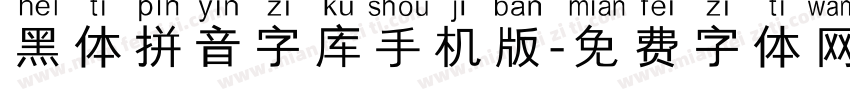 黑体拼音字库手机版字体转换