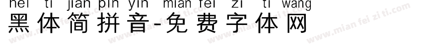 黑体简拼音字体转换