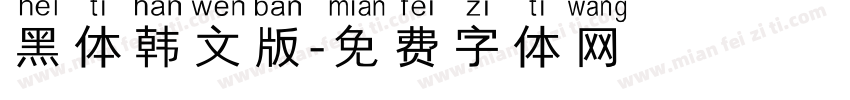 黑体韩文版字体转换