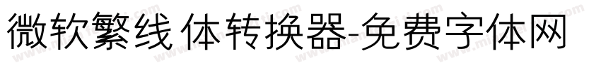 微软繁线体转换器字体转换