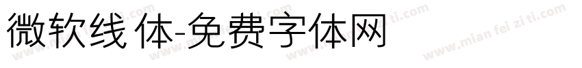 微软线体字体转换