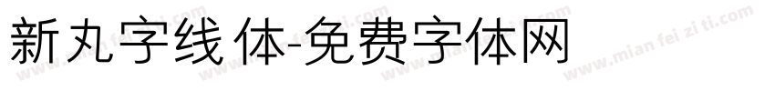 新丸字线体字体转换