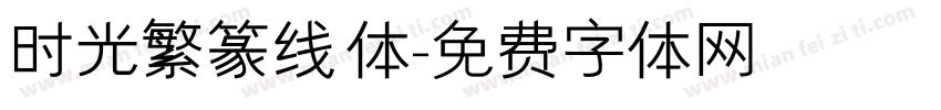 时光繁篆线体字体转换