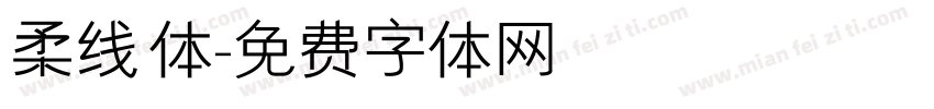 柔线体字体转换
