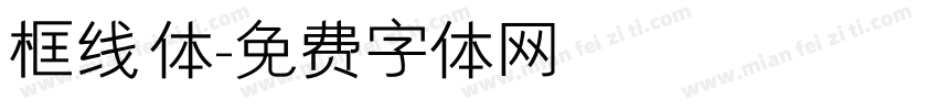 框线体字体转换