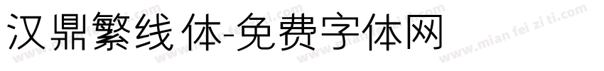 汉鼎繁线体字体转换