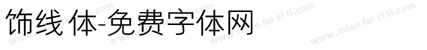 饰线体字体转换